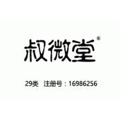 叔微堂,29类商标,百家讲坛,宋朝名医许叔微,肉罐头,果肉,腌制蔬菜,蛋,豆奶,牛奶,食用油,果...