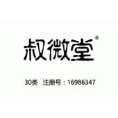 叔微堂,30类商标,百家讲坛,宋朝名医许叔微,咖啡饮料,茶,饮料,糖,蜂蜜,零食小吃,谷粉制食品,谷类制品,豆粉,冰淇淋,调味品商标