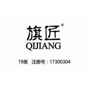 【已售】旗匠QIJIANG,19类商标,木地板,水泥,瓷砖,非金属水管,建筑玻璃