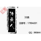 【已售】传承人，33类白酒商标，酒商标