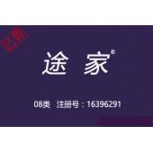 【已售】途家，8类商标