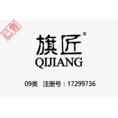 【已售】旗匠QIJIANG,9类商标