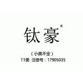 钛豪,11类商标转让,灯具,电炊具,空气净化器,热水器,水管龙头,马桶,净水器