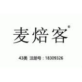 麦焙客,43类餐饮,西餐,轻食商标,面包房商标,民宿,咖啡厅,西餐厅,中餐,酒店,饭店,酒吧,养...