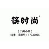 筷时尚,43类商标,民宿,咖啡厅,西餐厅,中餐,酒店,饭店,酒吧,养老院,托儿所商标