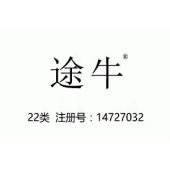 【已售】途牛,22类商标,绳索,帆布,帐篷,羊毛绒,羽绒