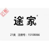 【已售】途家，21类商标