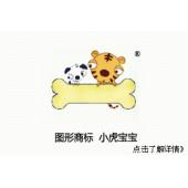 【已售】图形商标,小虎宝宝,适合童装,25类商标,服装商标