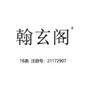 翰玄阁,16类文具纸商标