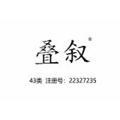 叠叙，43类商标,民宿,咖啡厅,西餐厅,中餐,酒店,饭店,酒吧,养老院,托儿所商标