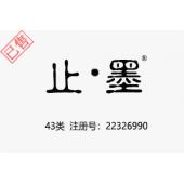 【已售】止墨，43类商标