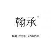 翰承,16类商标,文具,画,印刷出版物,纸