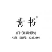 【已售】青书,43类商标,民宿,咖啡厅,酒店,饭店,酒吧,养老院,托儿所商标