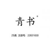 青书,25类商标,旗袍传统服装商标,汉服中式服装,鞋,帽,袜,手套,领带,皮带,婚纱,围巾商标