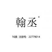 翰丞,16类商标,文具,画,印刷出版物,纸