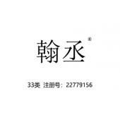 翰丞,33类酒商标转让,果酒,葡萄酒,黄酒,白酒,米酒,红酒商标