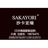 SAKAYORI沙卡亚瑞,25类商标,服装,鞋,帽,袜,手套,领带,皮带,婚纱,围巾商标