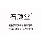 35类商标石顽堂,药品批发,药店商标
