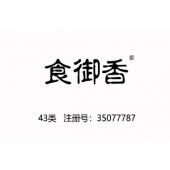 食御香,43类中文商标,餐饮类商标,民宿,咖啡厅,西餐厅,中餐,酒店,饭店,酒吧,养老院,托儿所...