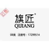 【已售】旗匠QIJIANG,08类商标,手工具,刀,餐具