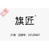 【已售】旗匠,21类商标,家用器皿,陶瓷,茶具,餐具,垃圾桶,晾衣架,电动牙刷,拖把,室内水族池...