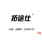 拓途仕,25类鞋服商标,适合户外运动品牌,服装,鞋,帽,袜,手套,领带,皮带,婚纱,围巾商标