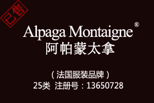 【已售】Alpaga Montaigne阿帕蒙太拿,法国品牌,25类商标,服装,鞋,帽,袜,手套,领带,皮带,婚纱,围巾商标