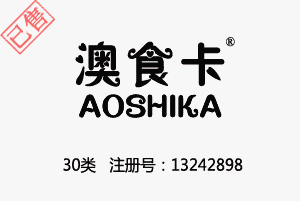 【已售】澳食卡AOSHIKA,30类商标,咖啡饮料,茶,饮料,糖,蜂蜜,零食小吃,谷粉制食品,谷类制品,豆粉,冰淇淋,调味品商标