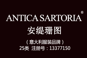 【已售】ANTICA SARTORIA安缇珊图,意大利品牌,25类商标,鞋服商标,服装,鞋,帽,袜,手套,领带,皮带,婚纱,围巾商标