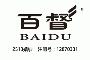 百督BAIDU,25类婚纱商标