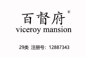 【已售】百督府viceroy mansion,29类商标,肉食零食乳品商标,肉罐头,果肉,腌制蔬菜,蛋,豆奶,牛奶,食用油,果冻,零食小吃,食用菌,豆腐商标