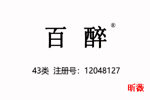 【已售】百醉,43类商标,餐饮饭店商标,茶馆酒楼商标,民宿,咖啡厅,西餐厅,中餐,酒店,饭店,酒吧,养老院,托儿所商标