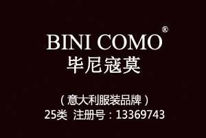 【已售】BINI COMO毕尼寇莫,25类中英文商标,服装,鞋,帽,袜,手套,领带,皮带,婚纱,围巾商标