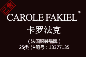 【已售】CAROLE FAKIEL卡罗法克,法国品牌,25类商标,鞋服商标,服装,鞋,帽,袜,手套,领带,皮带,婚纱,围巾商标