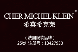 【已售】CHER MICHEL KLEIN希莫希克莱,法国高端品牌,25类商标,服装,鞋,帽,袜,手套,领带,皮带,婚纱,围巾商标