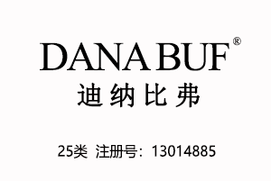 【已售】DANA BUF迪纳比弗,25类中英文国际品牌服装商标,服装,鞋,帽,袜,手套,领带,皮带,婚纱,围巾商标