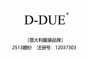 【已售】D-DUE,意大利品牌,25类2513婚纱,英文商标