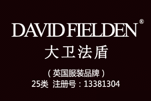 【已售】DAVID FIELDEN大卫法盾,英国品牌,25类中英文商标,鞋服商标,服装,鞋,帽,袜,手套,领带,皮带,婚纱,围巾商标