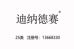 【已售】迪纳德赛,25类服装鞋帽商标,服装,鞋,帽,袜,手套,领带,皮带,婚纱,围巾商标