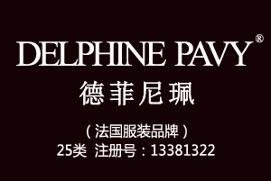 【已售】DELPHINE PAVY德菲尼珮,法国品牌,25类商标,鞋服商标,,服装,鞋,帽,袜,手套,领带,皮带,婚纱,围巾商标