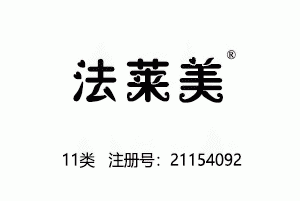 法莱美,11类商标,灯具,电炊具,空气净化器,热水器,水管龙头,马桶,净水器