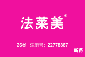 法莱美,26类商标,绣花饰品,发夹,纽扣,假发,人造花,人造水果
