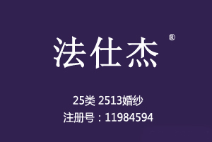 【已售】法仕杰,25类2513婚纱商标