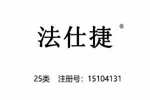 法仕捷,25类商标品牌,服装,鞋,帽,袜,手套,领带,皮带,婚纱,围巾商标