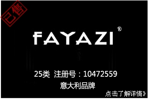 【已售】FAYAZI,高端服装品牌商标,服装,鞋,帽,袜,手套,领带,皮带,婚纱,围巾商标