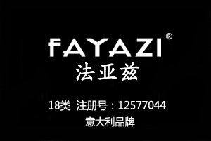 【已售】FAYAZI法亚兹,意大利品牌,18类箱包皮具商标皮具商标,钱包,背包,手提包