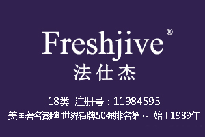 【已售】Freshjive法仕杰,潮牌,世界街牌50强排名第四,18类商标户外运动品牌,18类商标,登山杖,皮具商标,钱包,背包,手提包