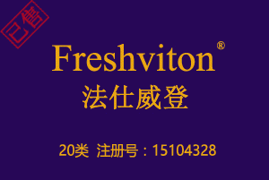 【已售】Freshviton法仕威登,20类高端家具商标,工艺品,睡袋,镜子商标,,欧式家具