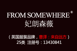 【已售】FROM SOMEWHERE妃朗森薇,英国品牌,25类服装商标,服装,鞋,帽,袜,手套,领带,皮带,婚纱,围巾商标