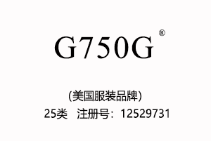 【已售】G750G,25类商标,美国品牌,英文商标,服装,鞋,帽,袜,手套,领带,皮带,婚纱,围巾商标